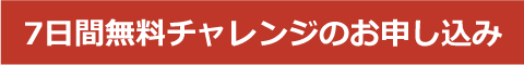 7日間無料チャレンジのお申し込み